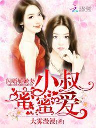 闪婚娇嫩妻：小叔蜜蜜爱封面