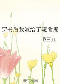 穿书后我嫁给了短命鬼封面