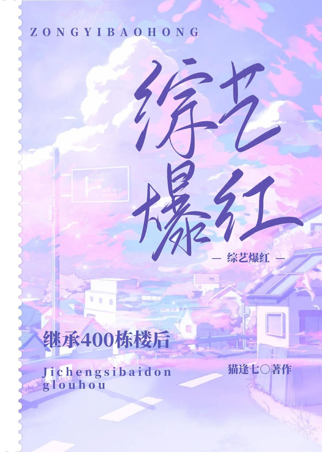 继承400栋楼后我在综艺爆红封面