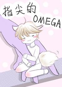 指尖的omega封面