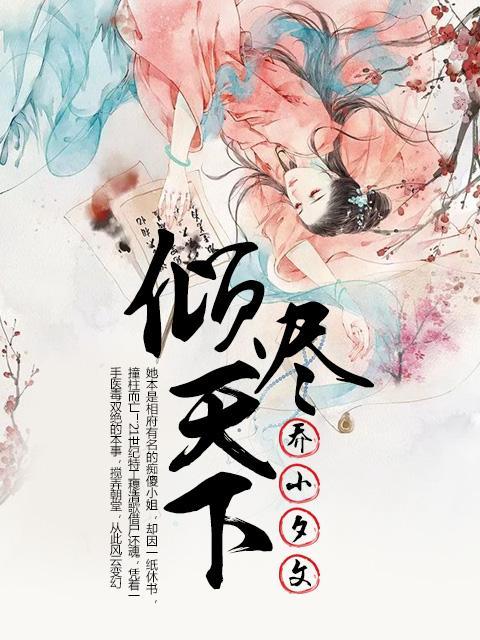 倾尽天下封面