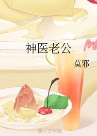 神医老公封面