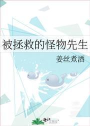 被拯救的怪物先生封面