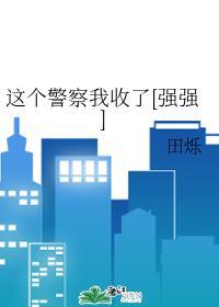 这个警察我收了[强强]封面