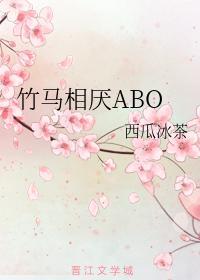 竹马相厌ABO封面
