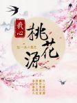 我心桃花源封面