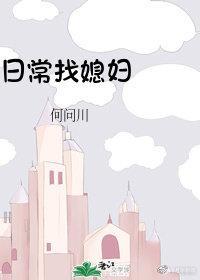 日常找媳妇封面