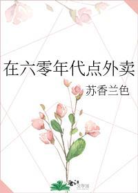 在六零年代点外卖封面