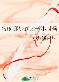 每晚都梦到太子小时候封面