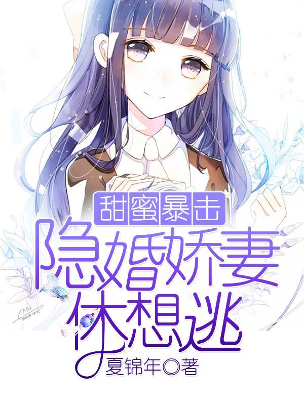 甜蜜暴击：隐婚娇妻休想逃封面