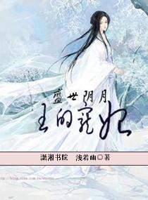 盛世阴月之王的宠妃封面