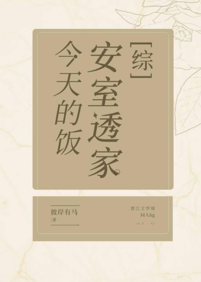 安室家今天的饭封面
