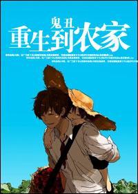 重生到农家封面