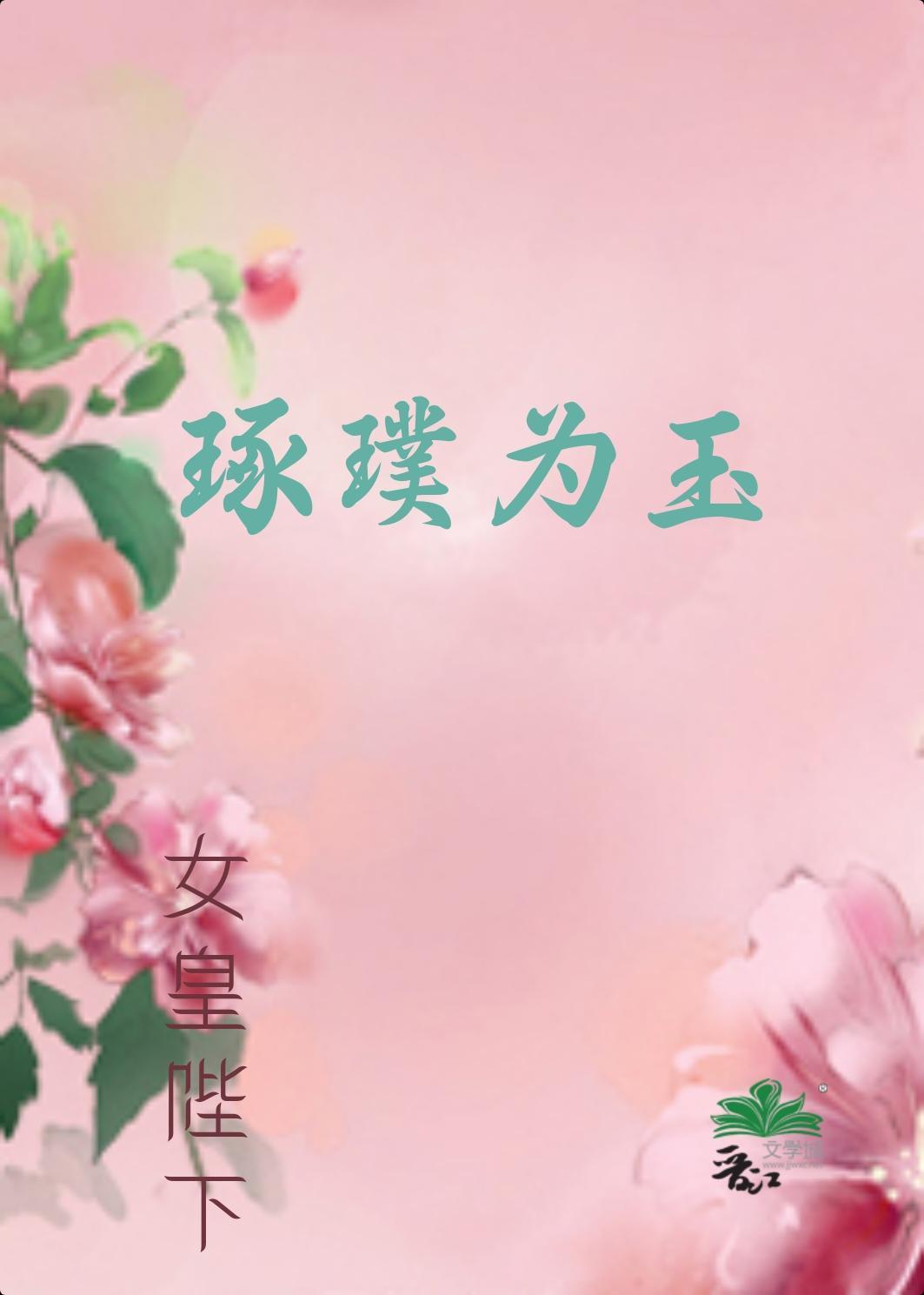 琢璞为玉封面