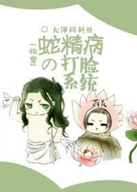 [快穿]蛇精病的打脸系统封面