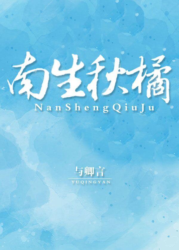南生秋橘封面