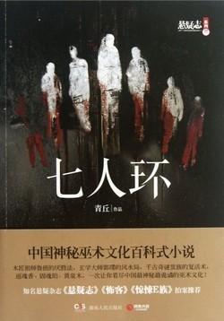 七人环[出书版]封面
