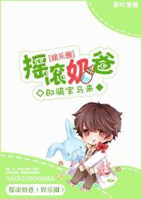 摇滚奶爸（娱乐圈）封面