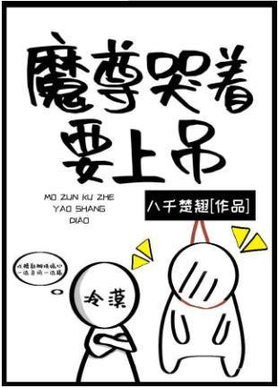 魔尊哭着要上吊封面