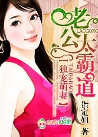 独宠萌妻，老公太霸道封面