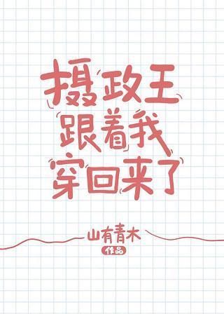 摄政王跟着我穿回来了封面