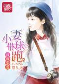 席强爱：小妻带球跑封面