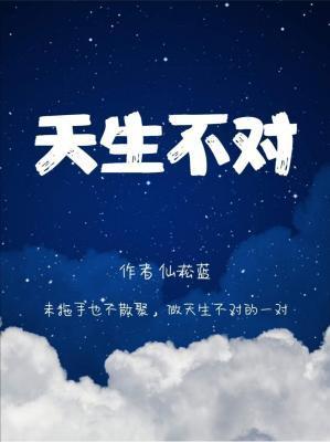 天生不对封面