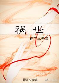 祸世封面