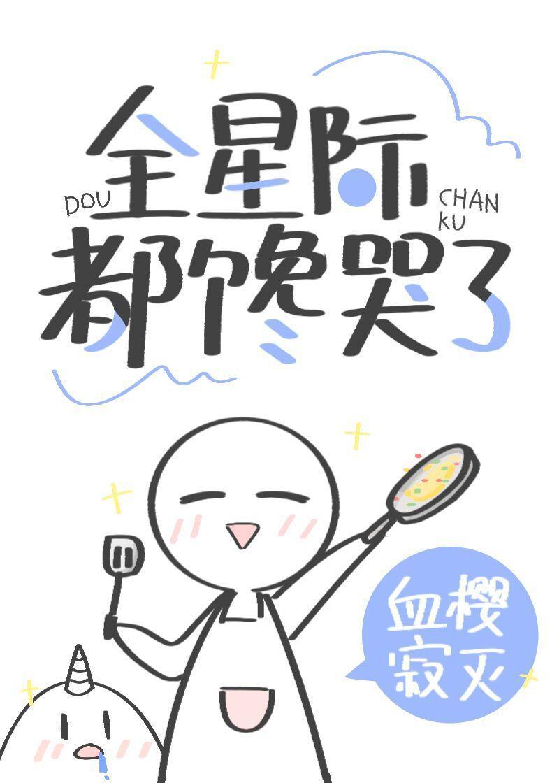 穿书后我靠美食馋哭全星际封面