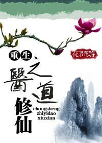 重生之医道修仙封面