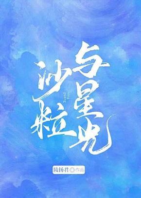 沙粒与星光封面