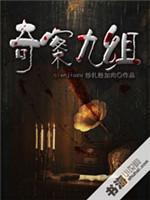 奇案九组封面