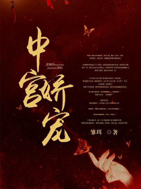 中宫娇宠封面