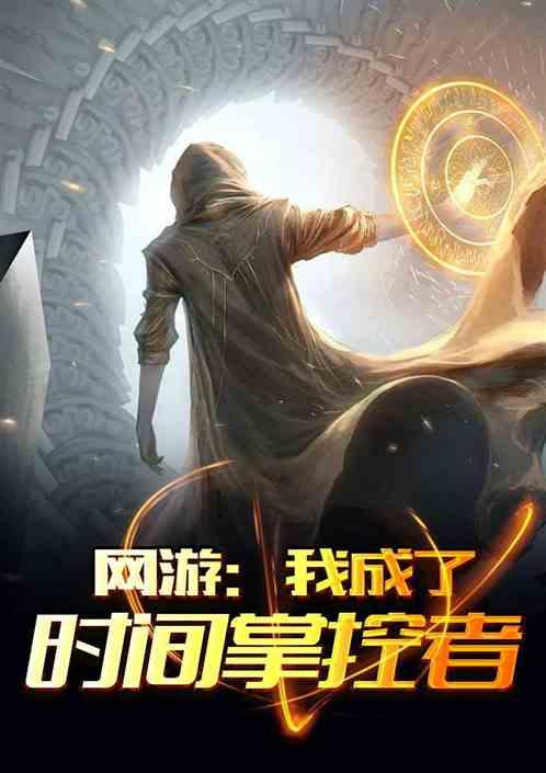 网游：我成为了时间掌控者封面
