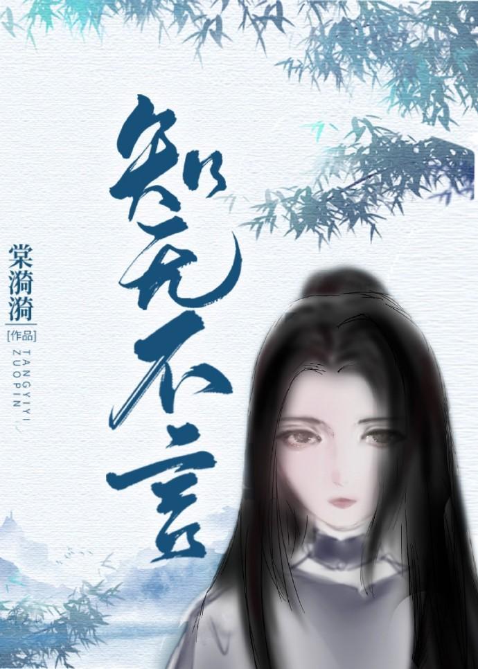 知者大人要淡定封面