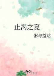 止渴之夏封面
