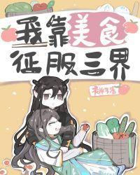 三界无敌小饭馆封面