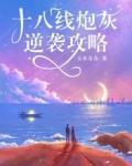 十八线炮灰逆袭攻略封面