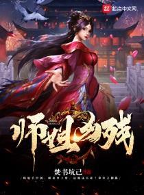 师姐凶残封面