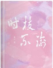 时枝不渝封面