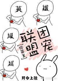 联盟团宠封面