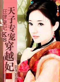 狂肆皇妃，天子专宠穿越妃封面