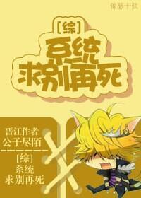 [综]系统，求别再死封面