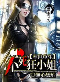 末世重生：不死狂小姐封面