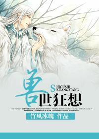 兽世狂想封面