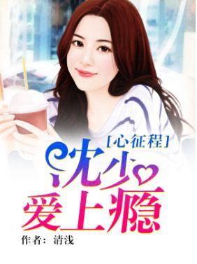 心征程：沈少爱上瘾封面