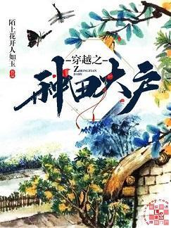 穿越之种田大户封面