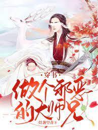 穿书：做个邪恶的大师兄封面