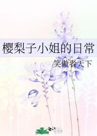 樱梨子小姐的日常封面