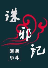 诛邪记封面